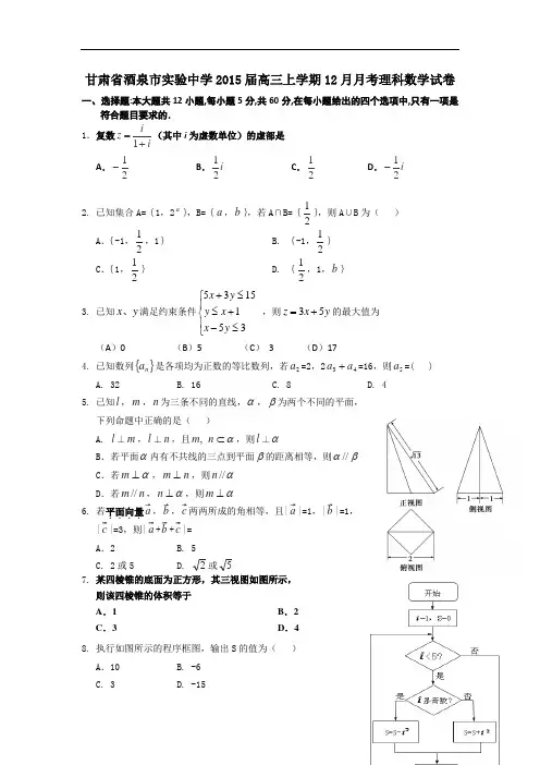 甘肃省酒泉市实验中学2015届高三上学期12月月考理科数学试卷 word版