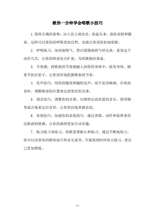 教你一分钟学会唱歌小技巧