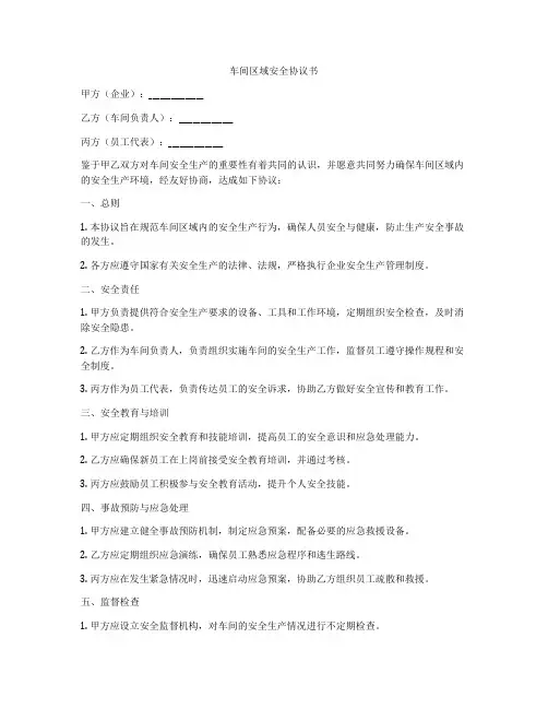 车间区域安全协议书