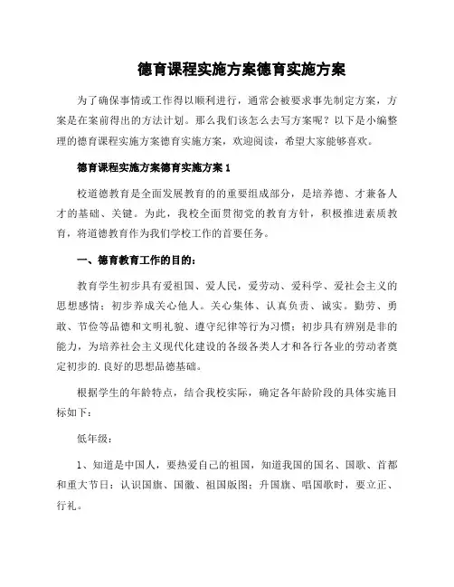 德育课程实施方案德育实施方案