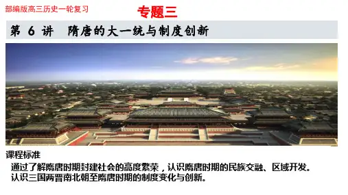 第6讲 隋唐的大一统与制度创新 课件--2024届高考统编版历史一轮复习