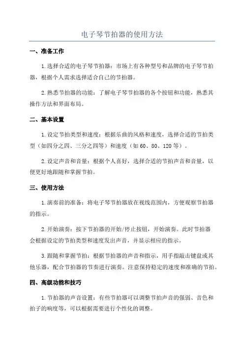 电子琴节拍器的使用方法