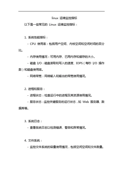 linux 运维监控指标