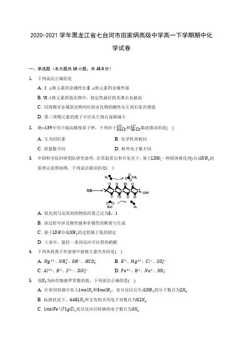 2020-2021学年黑龙江省七台河市田家炳高级中学高一下学期期中化学试卷(含答案解析)