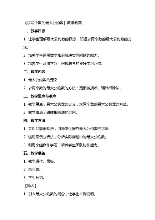 《求两个数的最大公约数》数学教案