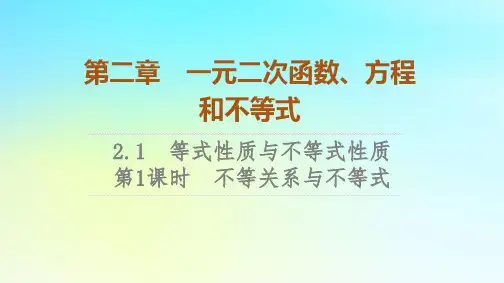 2023新教材高中数学第2章一元二次函数方程和不等式2.1等式性质与不等式性质第1课时不等关系与不等