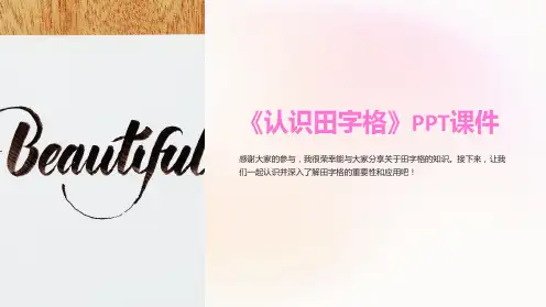 《认识田字格》课件
