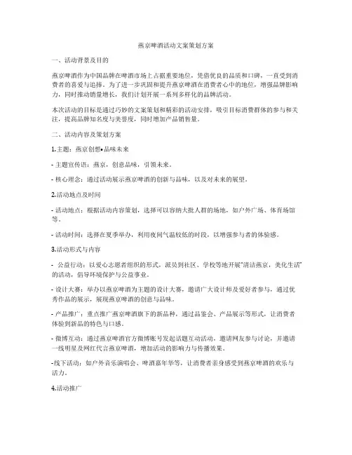 燕京啤酒活动文案策划方案
