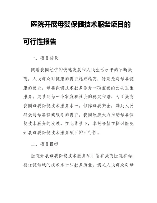 医院开展母婴保健技术服务项目的可行性报告