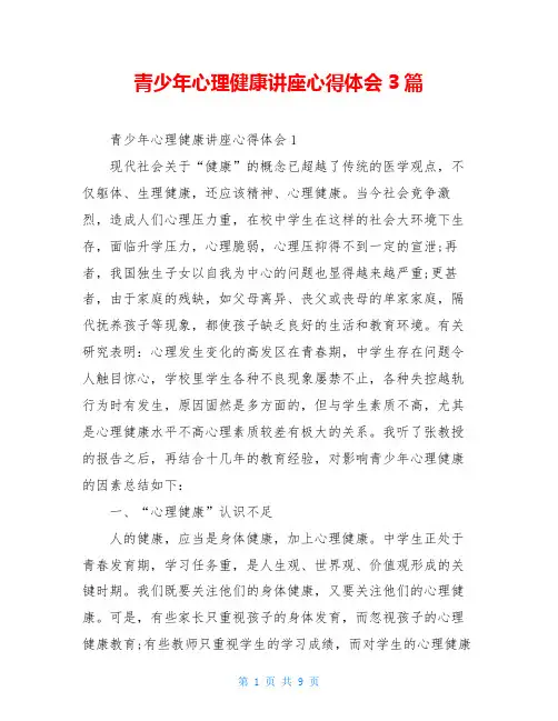 青少年心理健康讲座心得体会3篇