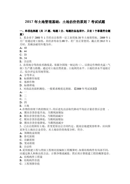 2017年土地管理基础：土地估价的原则7考试试题