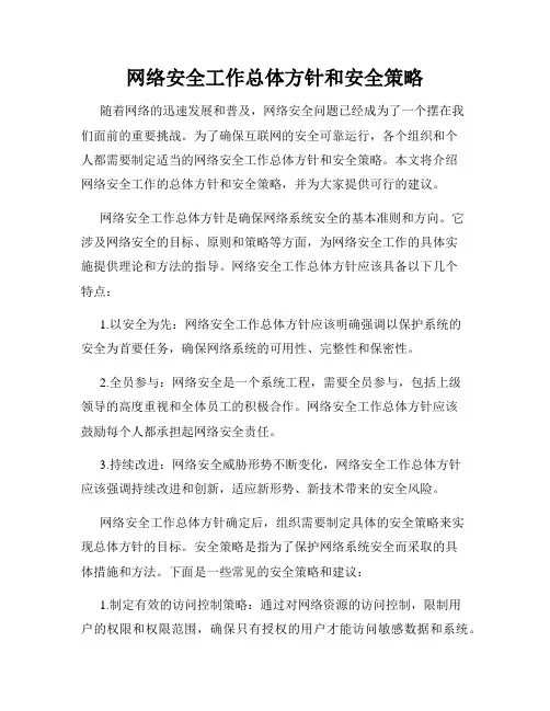 网络安全工作总体方针和安全策略