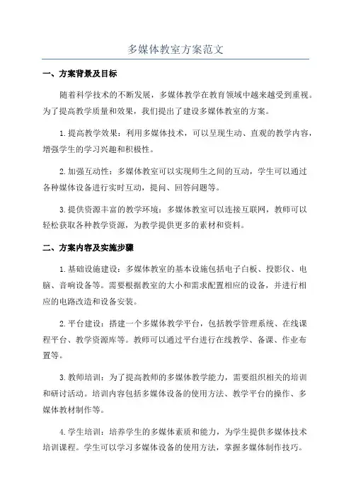 多媒体教室方案范文