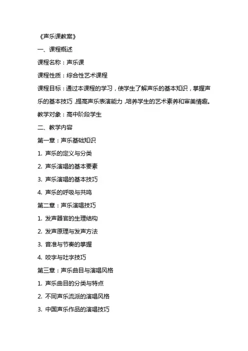 《声乐课教案》word版