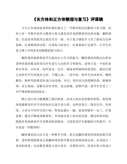 《长方体和正方体整理与复习》评课稿