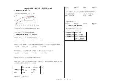 2020年苏教版七年级下册生物课后练习(2)