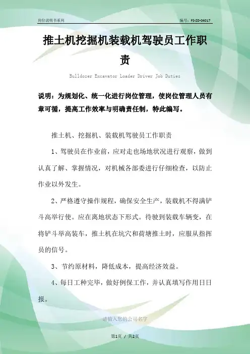 推土机挖掘机装载机驾驶员工作职责范本