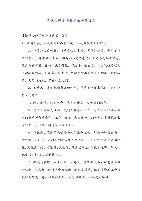 情感心理学经典语录合集3篇金品