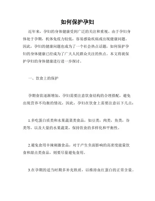 如何保护孕妇