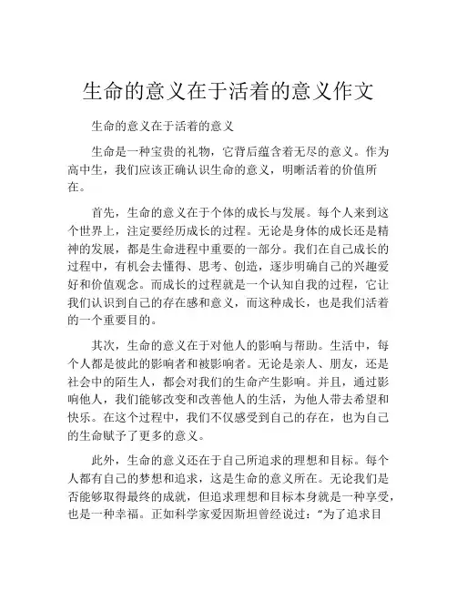 生命的意义在于活着的意义作文
