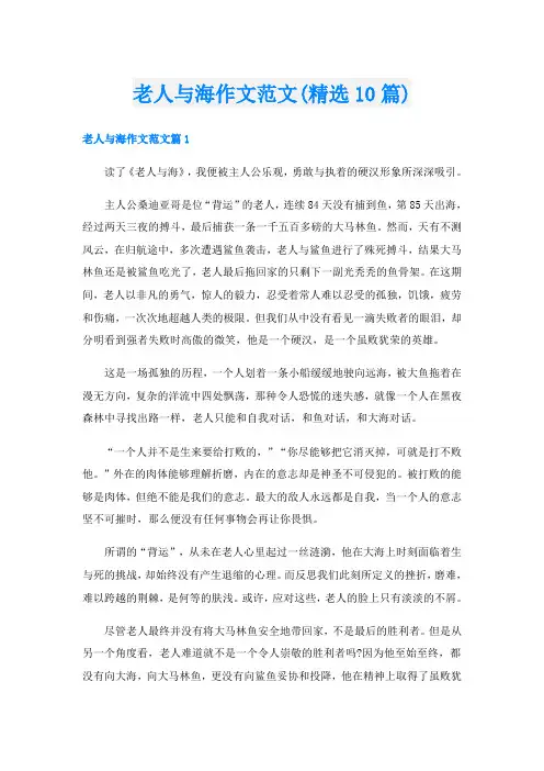 老人与海作文范文(精选10篇)