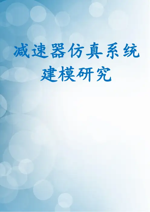 减速器仿真系统建模研究