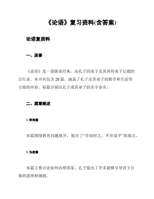 《论语》复习资料(含答案)