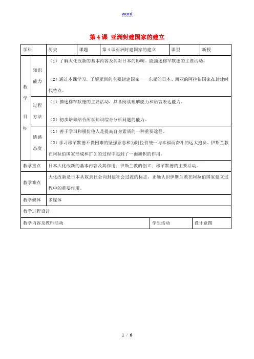 九年级历史上册 第二单元 亚洲和欧洲的封建社会 第4课 亚洲封建国家的建立教案1 新人教版-新人教版