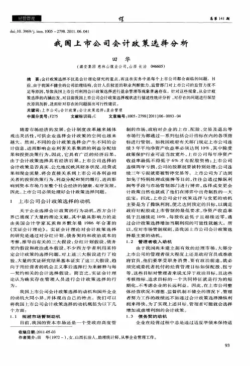 我国上市公司会计政策选择分析