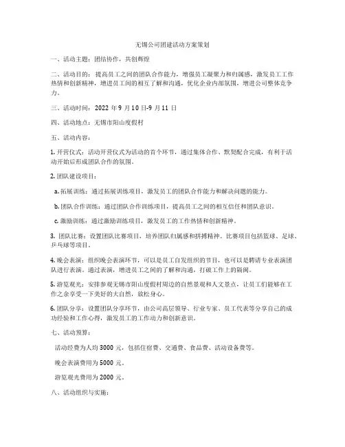 无锡公司团建活动方案策划