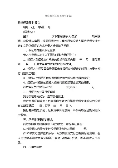 投标保函范本（通用3篇）