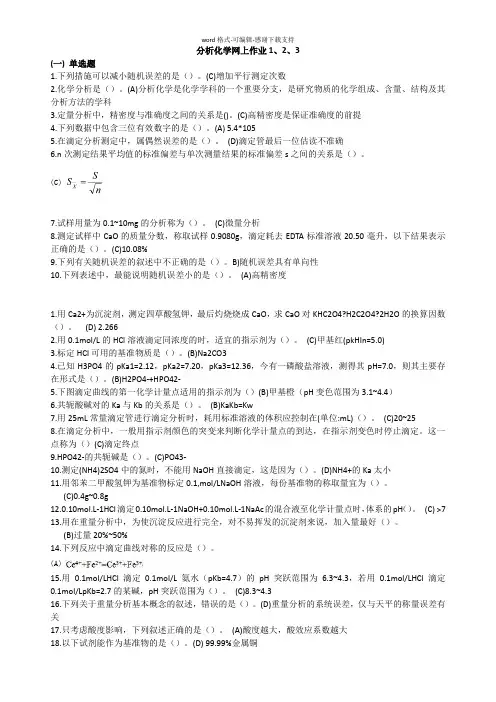 分析化学网上作业1、2、3——(中南大学)