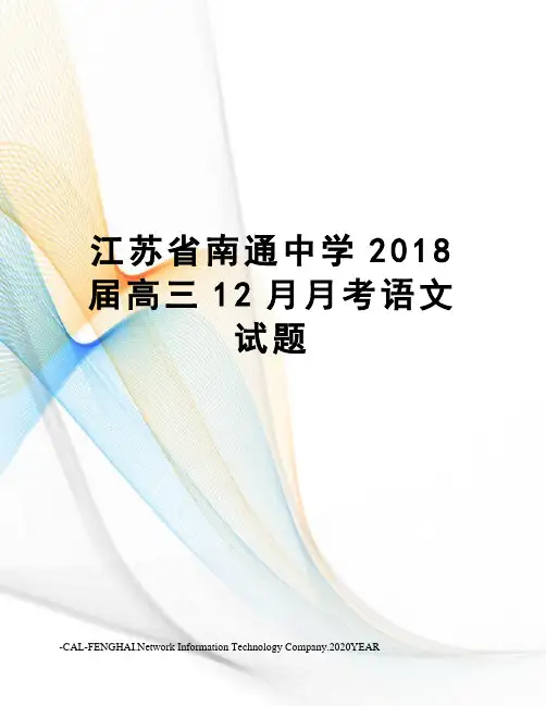江苏省南通中学2018届高三12月月考语文试题