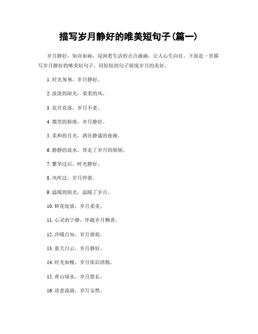 描写岁月静好的唯美短句子(精选合集2篇)