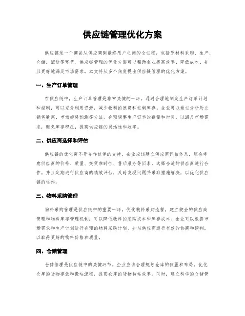 供应链管理优化方案