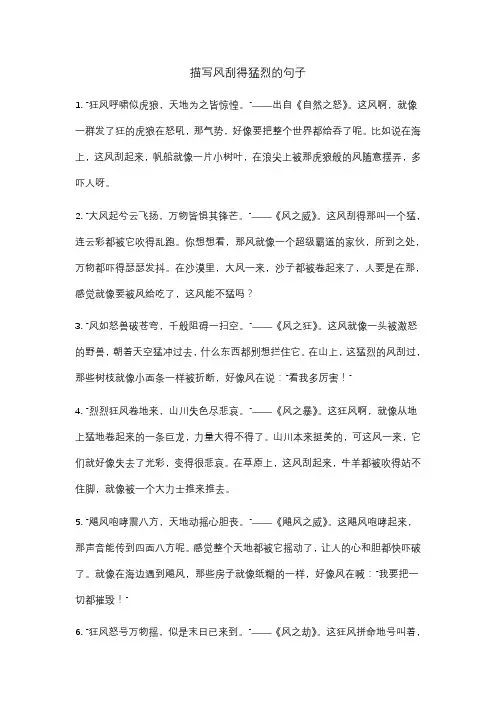 描写风刮得猛烈的句子