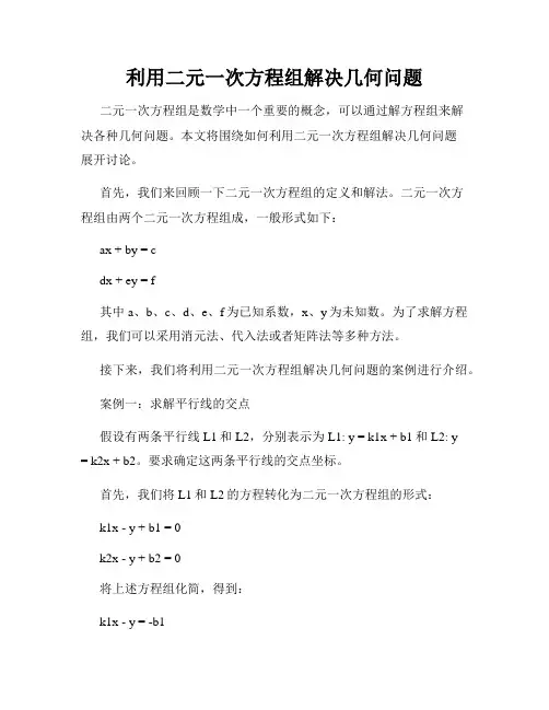 利用二元一次方程组解决几何问题