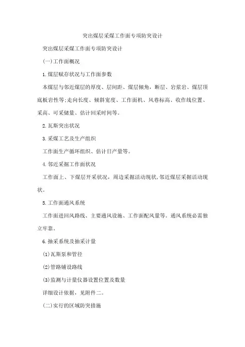 突出煤层采煤工作面专项防突设计