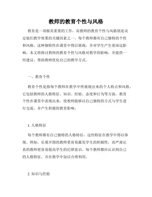 教师的教育个性与风格