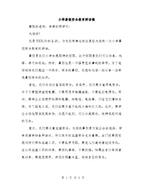 小学暑假安全教育讲话稿（三篇）