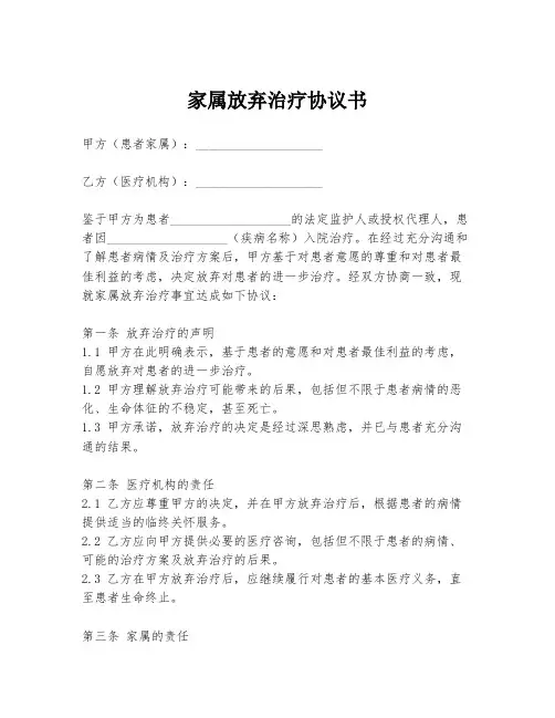 家属放弃治疗协议书