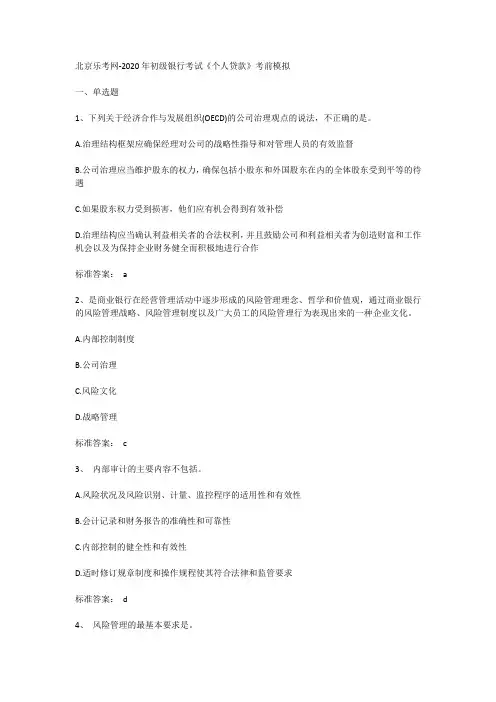 北京乐考网-2020年初级银行考试《个人贷款》考前模拟