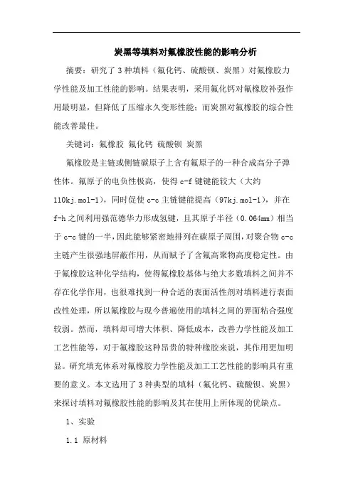 炭黑等填料对氟橡胶性能的影响分析