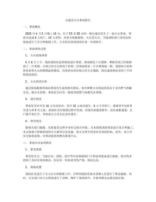 自建房火灾事故报告