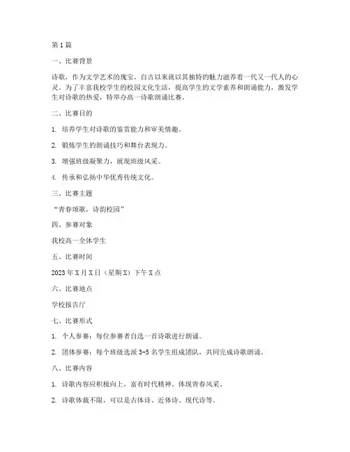高一诗歌朗诵比赛方案(3篇)