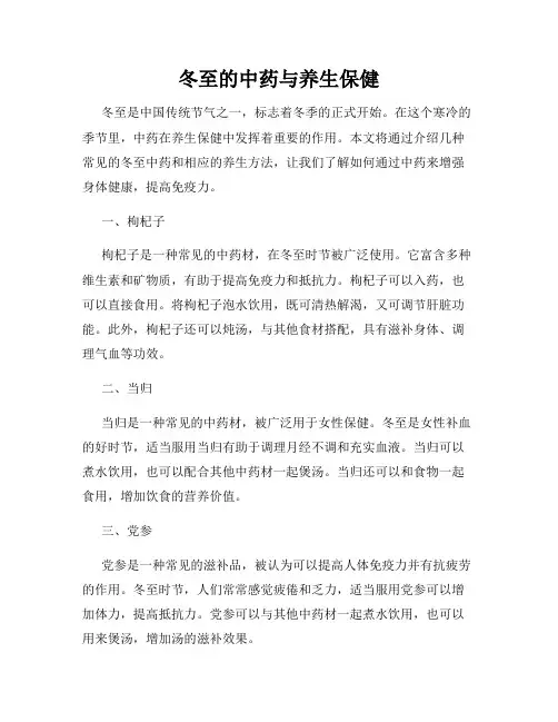 冬至的中药与养生保健