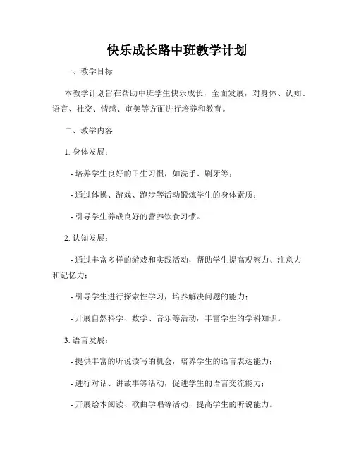 快乐成长路中班教学计划