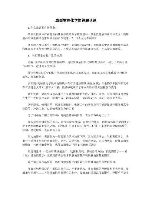表面物理化学简答和论述