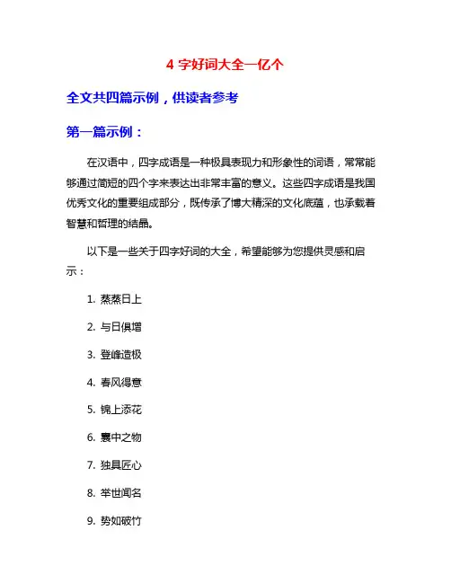 4字好词大全一亿个