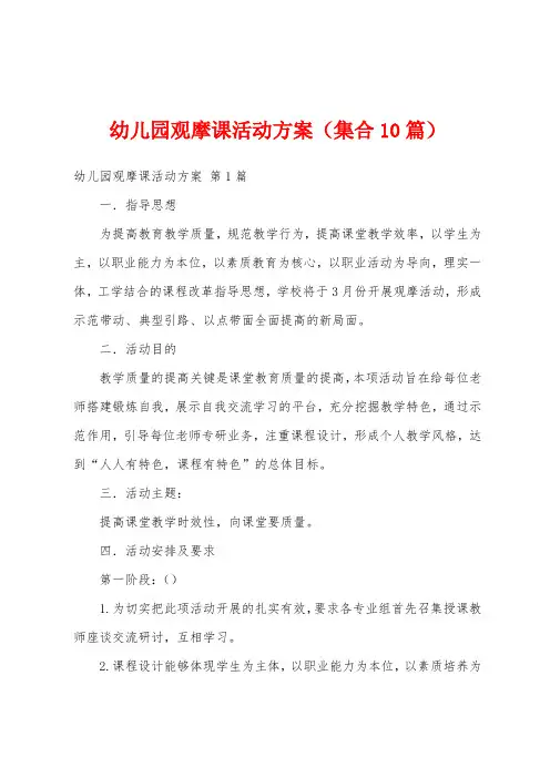 幼儿园观摩课活动方案(集合10篇)